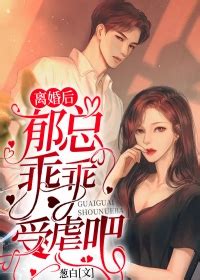 郁衍 南棠|郁总，离婚后乖乖受虐吧！